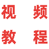 视频教程